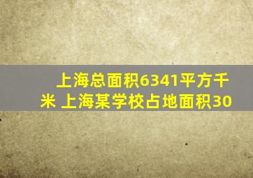 上海总面积6341平方千米 上海某学校占地面积30